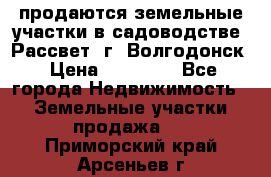 продаются земельные участки в садоводстве “Рассвет“ г. Волгодонск › Цена ­ 80 000 - Все города Недвижимость » Земельные участки продажа   . Приморский край,Арсеньев г.